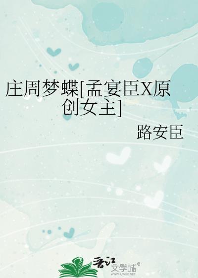 庄周梦蝶[孟宴臣X原创女主]封面
