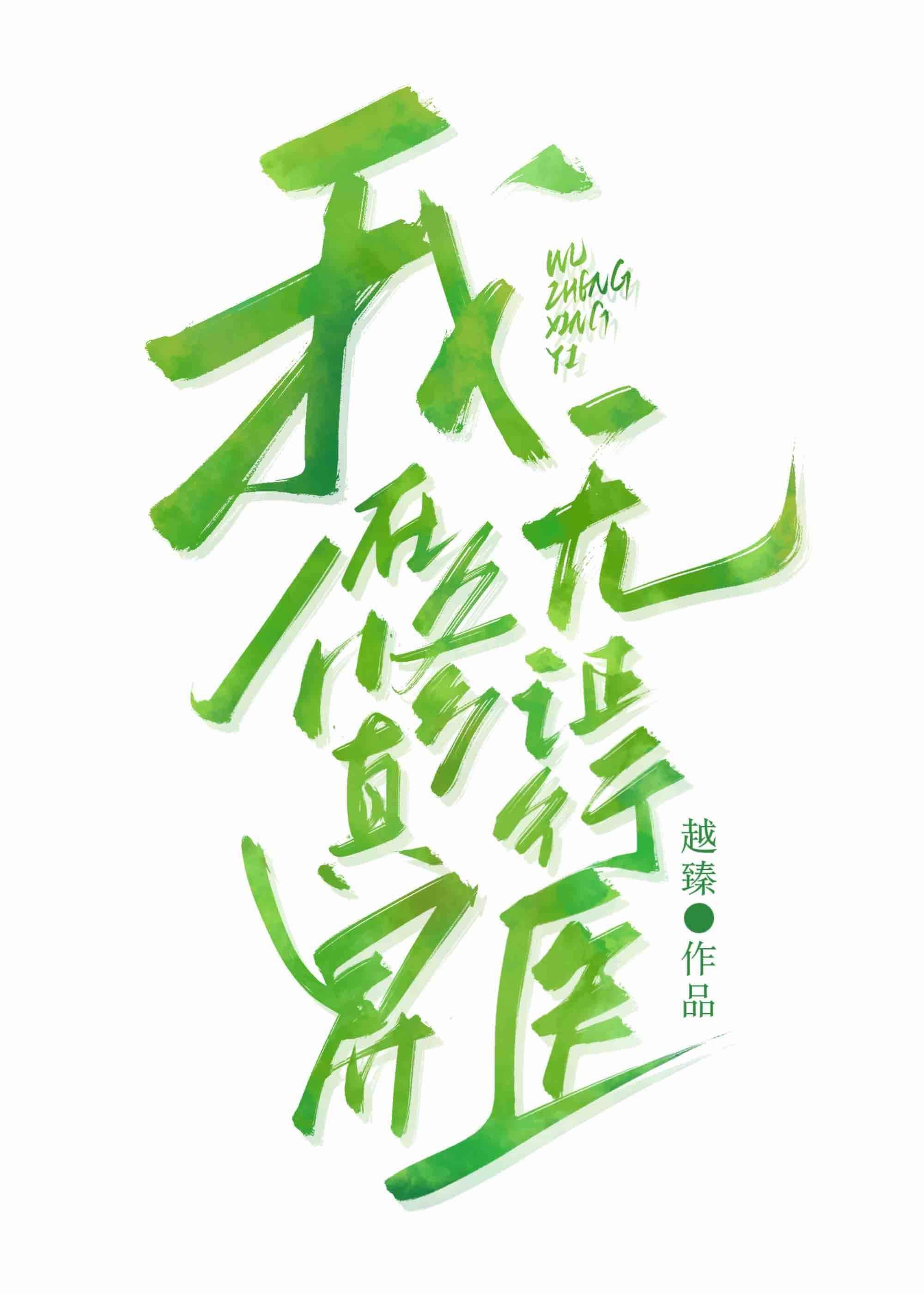 我在修真界无证行医封面