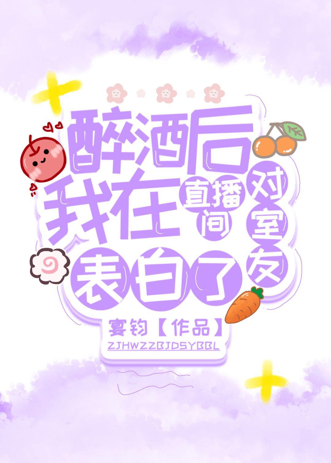 醉酒后我在直播间对室友表白了封面