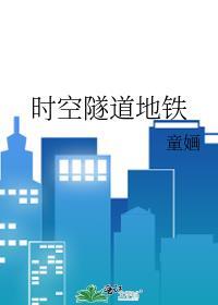 时空隧道地铁封面