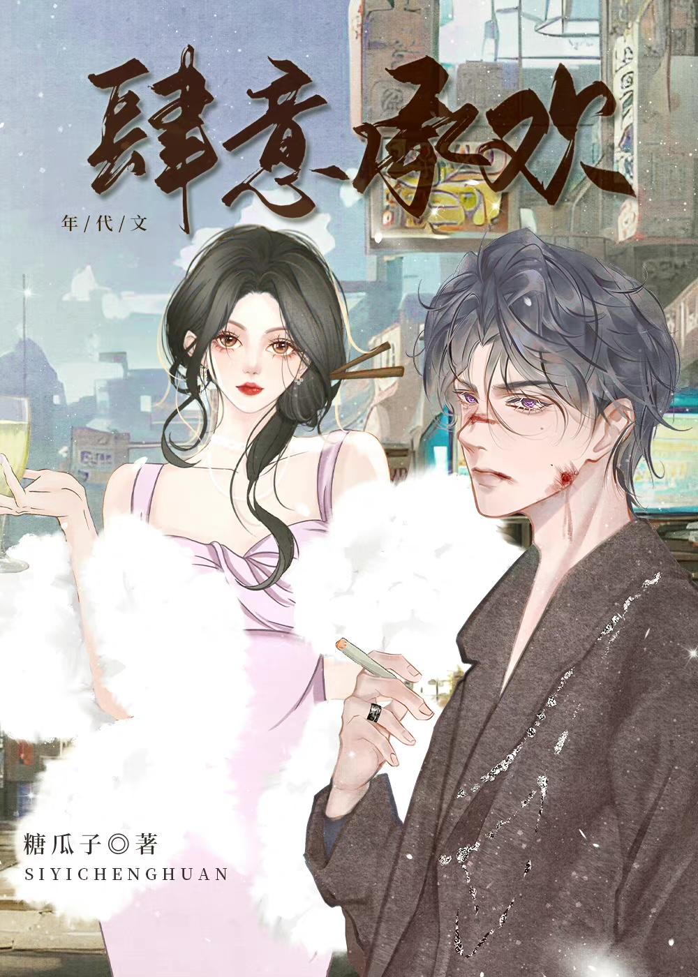肆意承欢[年代文]封面