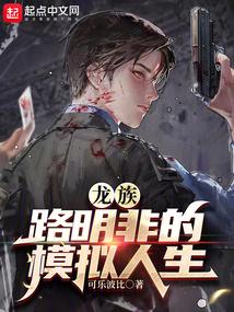 龙族：路明非的模拟人生封面
