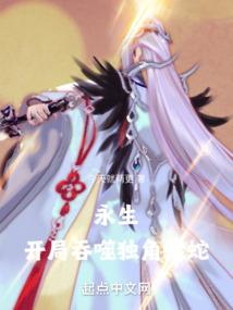 永生：开局吞噬独角蝰蛇封面