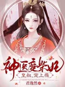 神医废材妃：皇叔宠如命！封面