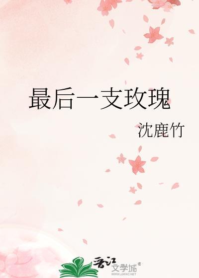 最后一支玫瑰封面