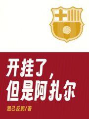 开挂了，但是阿扎尔封面