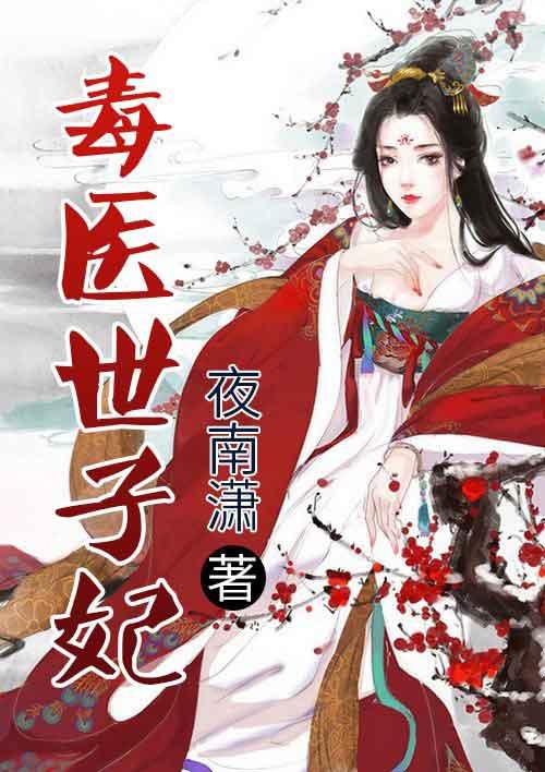 毒医世子妃封面