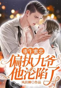重生蜜恋：偏执九爷他沦陷了封面