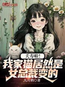 夭寿啦！我家猫居然是女总裁变的封面