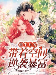 重生九零，带着空间逆袭暴富封面