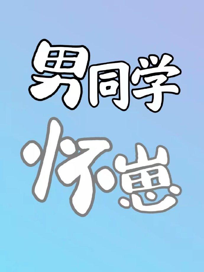 男同学怀孕了封面