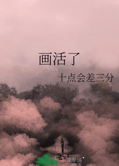 画活了封面