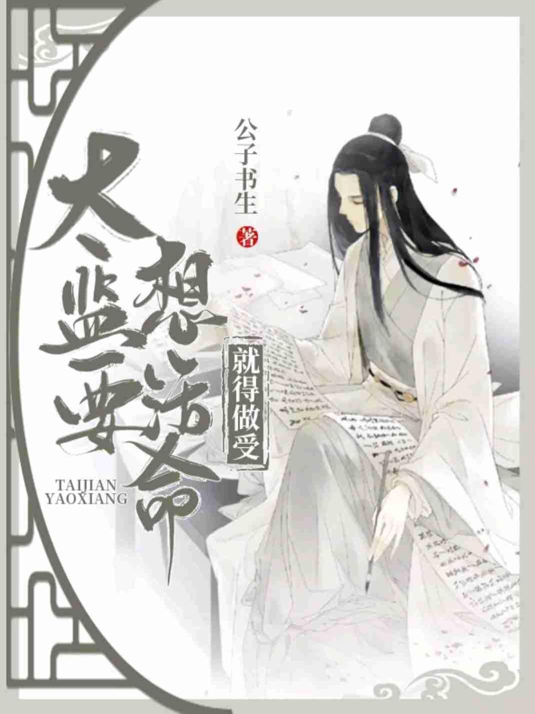 太监要想活命就得做受封面