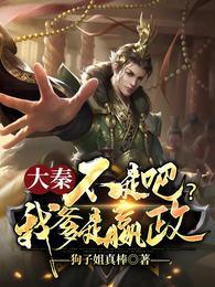 大秦：不是吧？我爹是嬴政封面