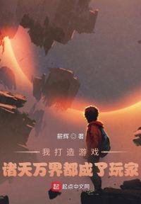 我打造游戏，诸天万界都成了玩家封面