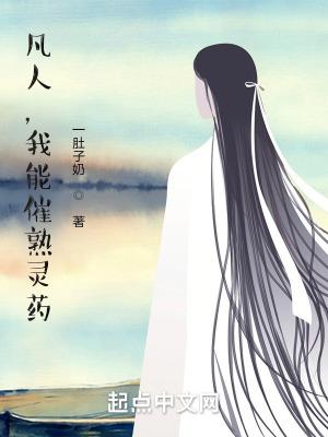 凡人，我能催熟灵药封面