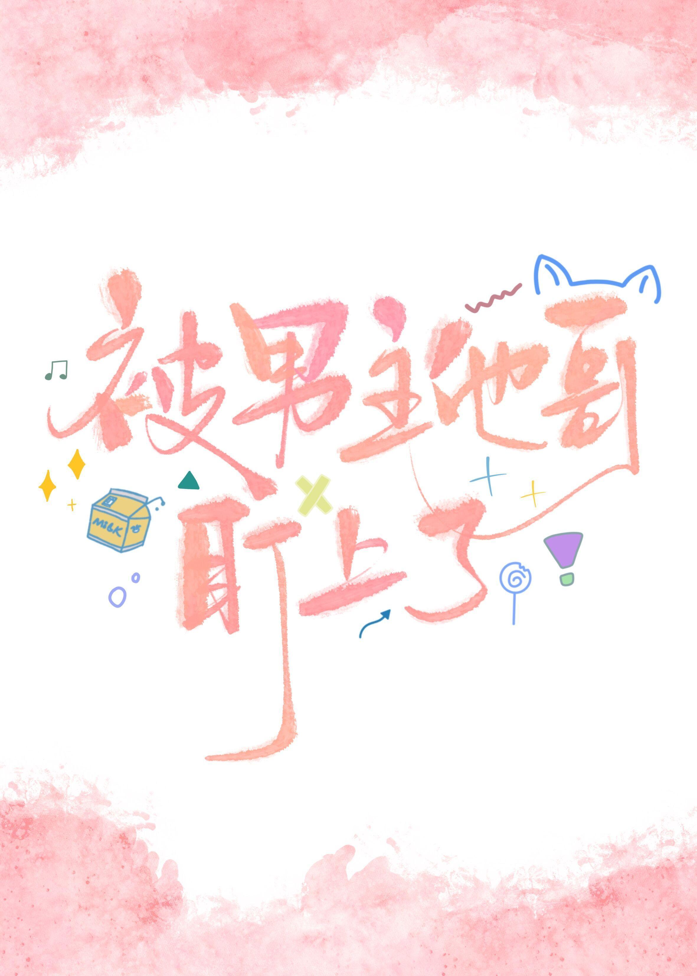 被男主他哥盯上了封面