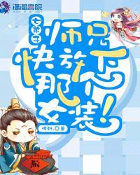 师兄快放下那个女装封面