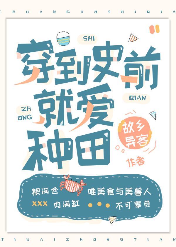 穿到史前就爱种田封面