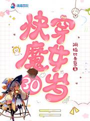 快穿魔女30岁封面