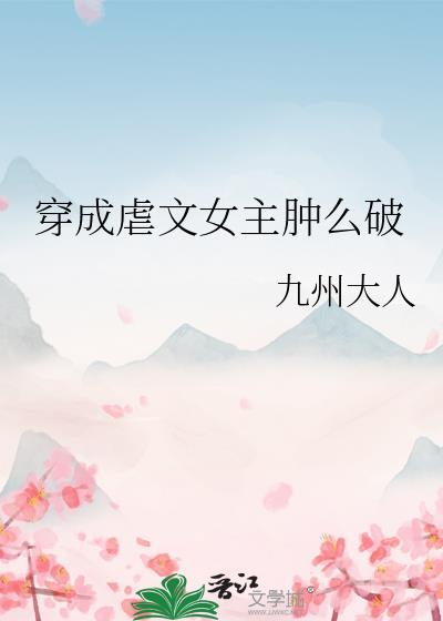 穿成虐文女主肿么破封面