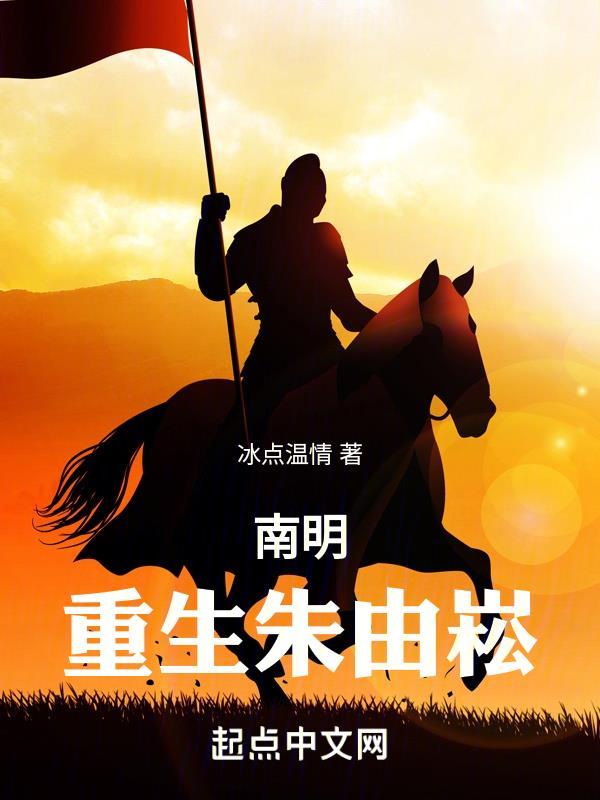 南明：重生朱由崧封面