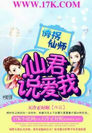 诱拐仙师：仙君，说爱我封面
