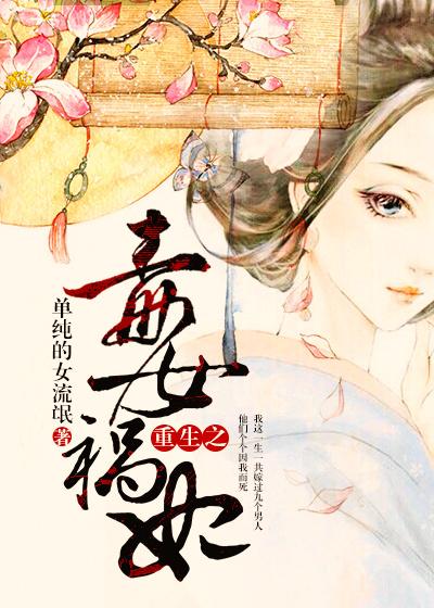 重生之毒女祸妃封面
