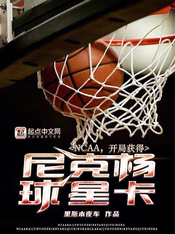 NCAA，开局获得尼克杨球星卡封面
