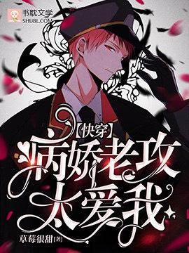 【快穿】病娇老攻太爱我封面