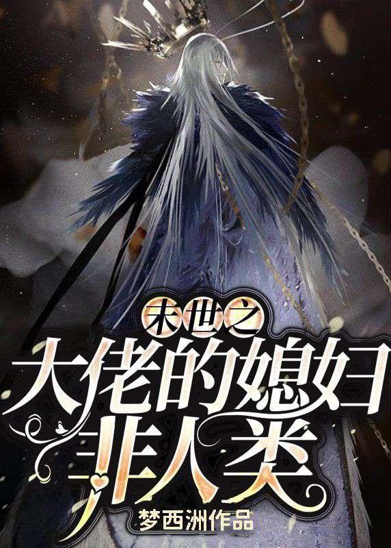 末世之大佬的媳妇非人类封面