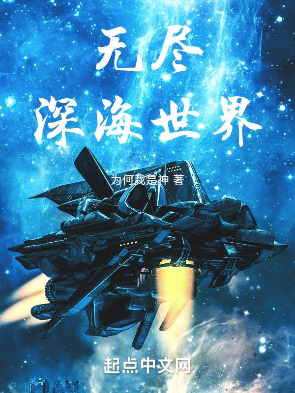 无尽深海世界封面
