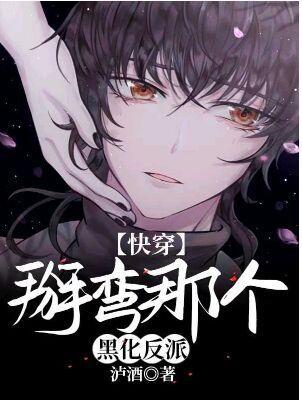 掰弯那个黑化反派[快穿]封面