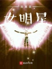 变身女明星封面