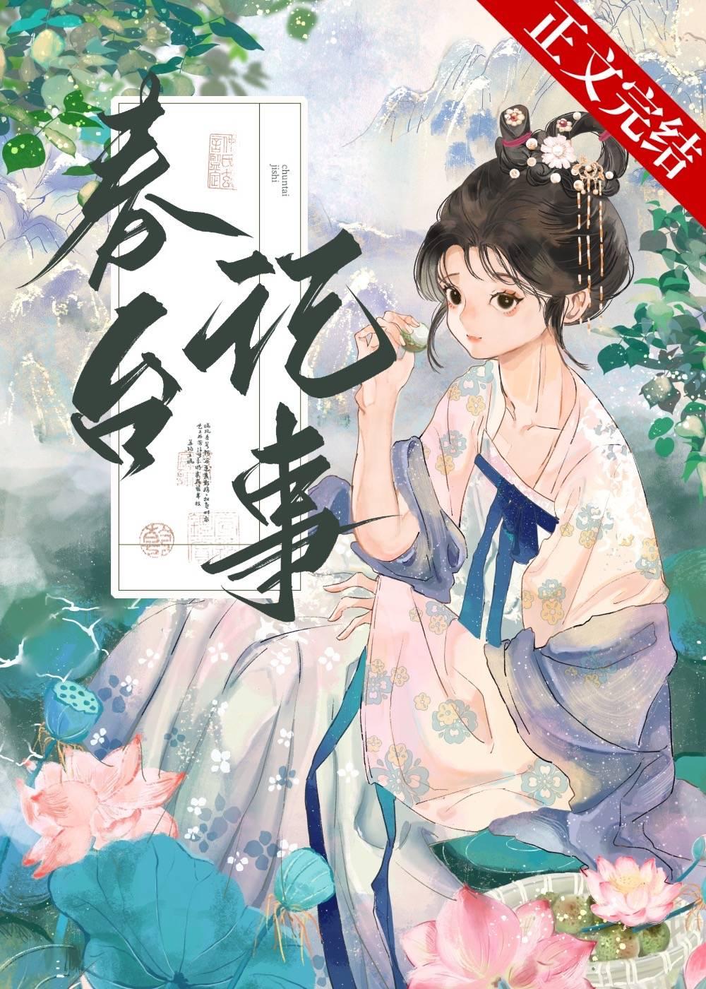 春台记事封面