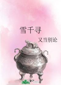 雪千寻封面