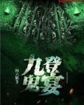 九登鬼宴txt封面