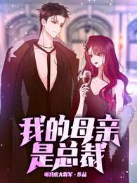 我的母亲是总裁封面