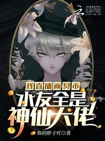 我直播画冥币，水友全是神仙大佬封面