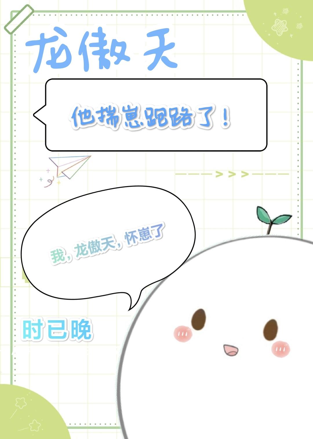 龙傲天他揣崽跑路了！[穿书]封面