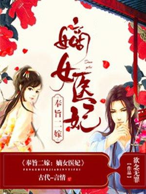 奉旨二嫁：嫡女医妃封面