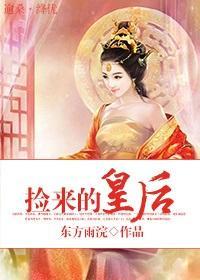 捡来的皇后封面