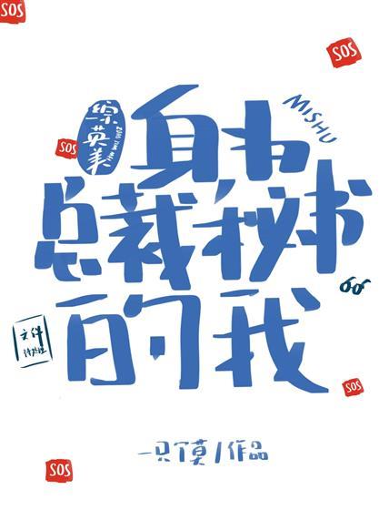 [综英美]身为总裁秘书的我封面