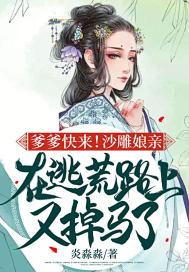 爹爹快来！沙雕娘亲在逃荒路上又掉马了封面