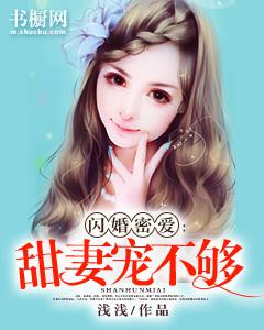闪婚密爱：甜妻宠不够颜浅浅霍司霆封面