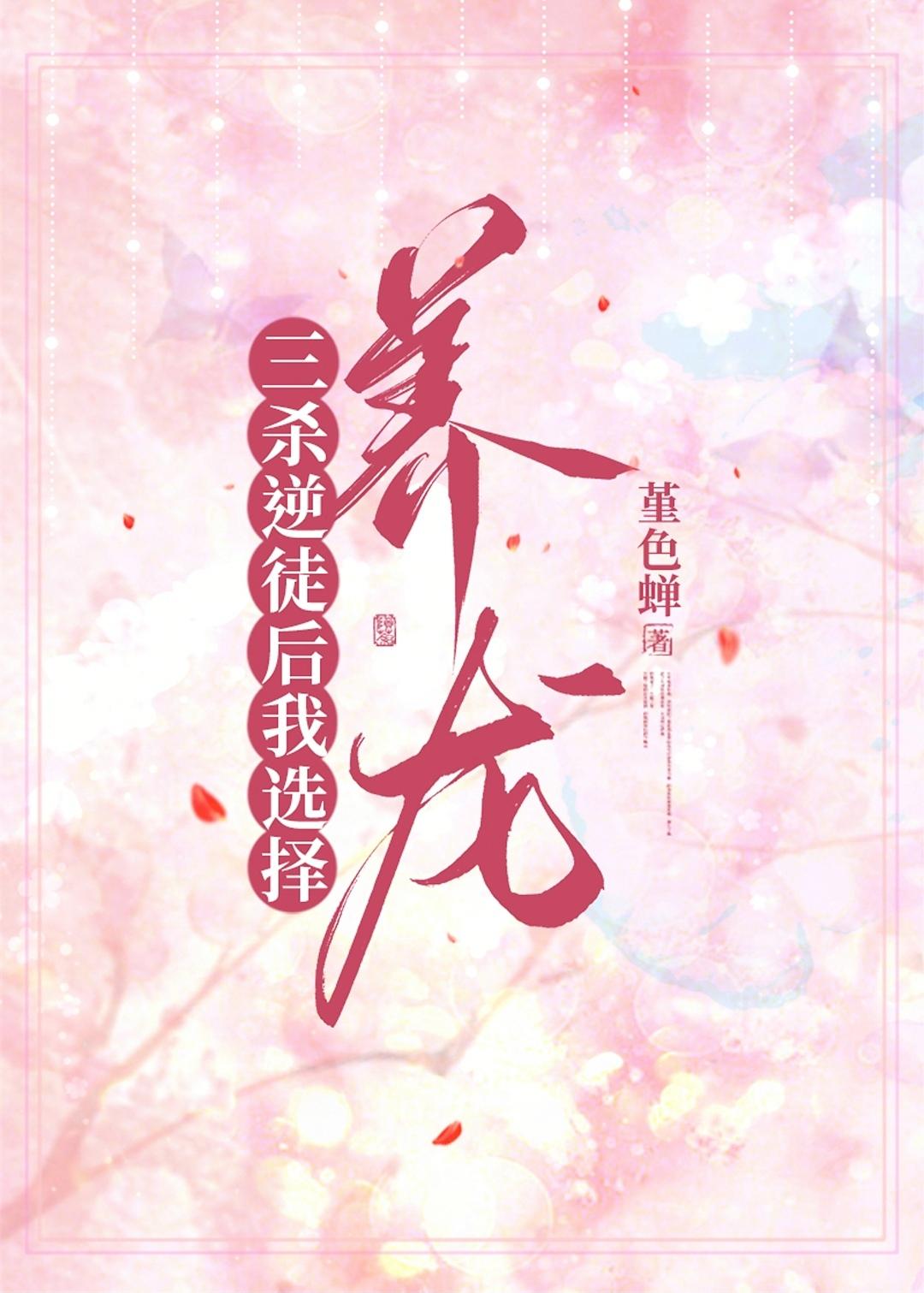 三杀逆徒后我选择养龙封面