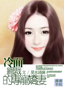 冷面总裁的专宠娇妻封面