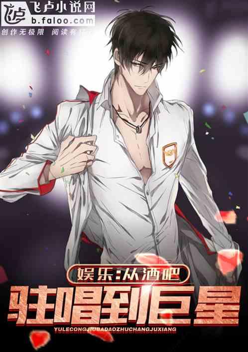 娱乐：从酒吧驻唱到巨星封面