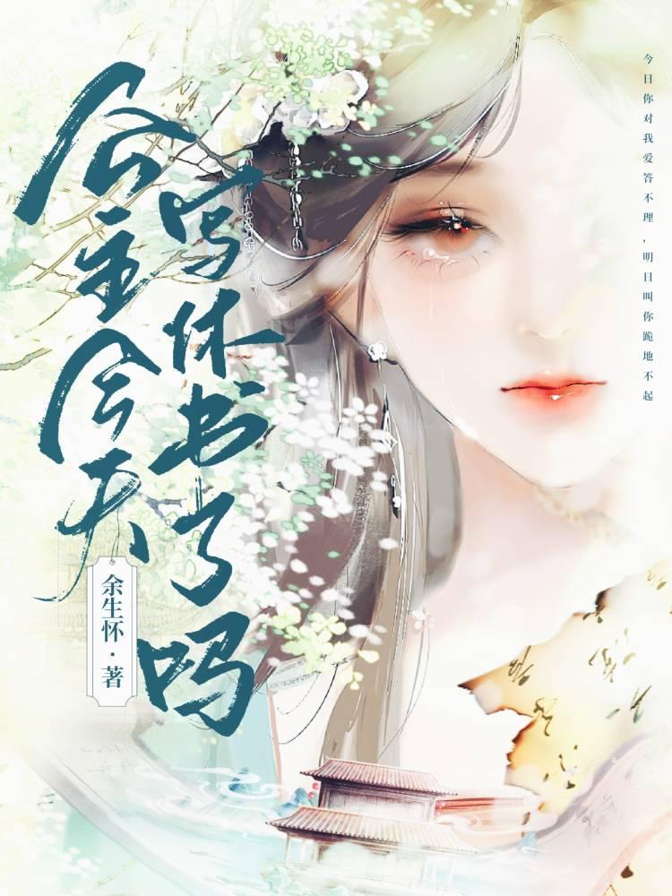 公主今天写休书了吗封面