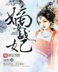 嫡女战妃封面